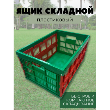 Ящик складной пластиковый